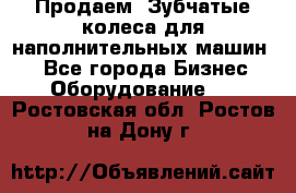 Продаем  Зубчатые колеса для наполнительных машин.  - Все города Бизнес » Оборудование   . Ростовская обл.,Ростов-на-Дону г.